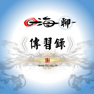 嗨聊传习录 嗨聊传习录