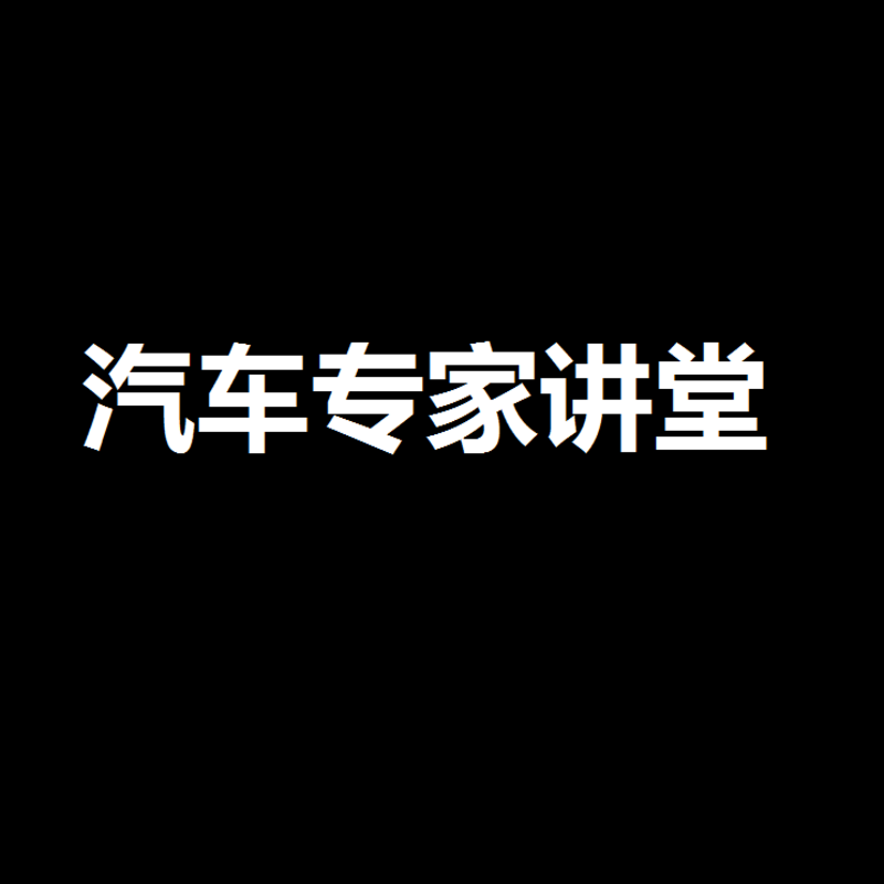汽车专家讲堂