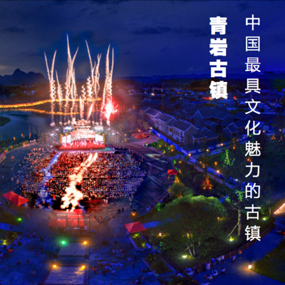 中国最具文化魅力的古镇——青岩古镇 中国最具文化魅力的古镇——青岩古镇