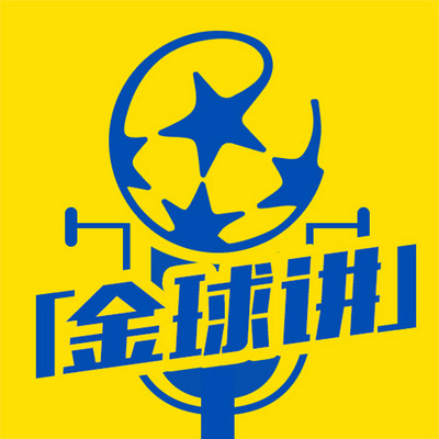 金球讲
