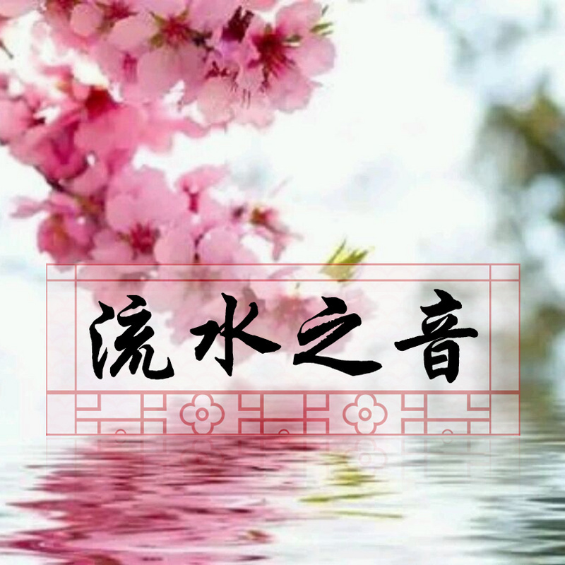 流水之音