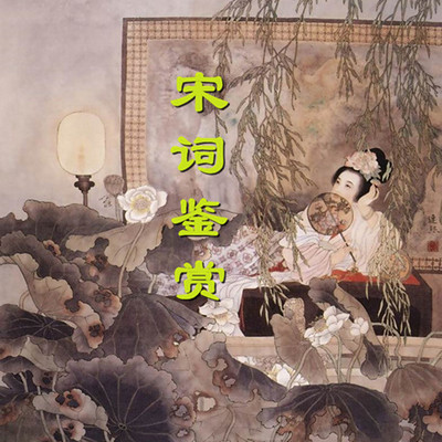 宋词鉴赏