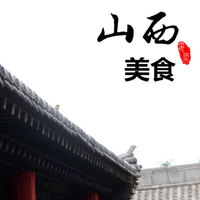 山西美食 山西美食