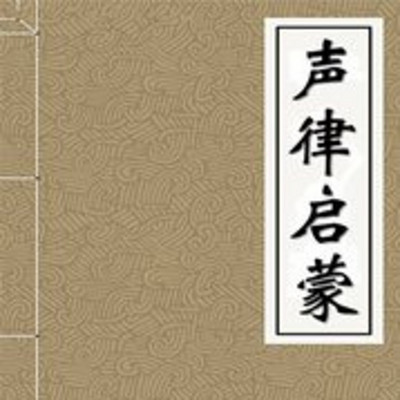 甘露书院《声律启蒙》30天公益诵读读活动