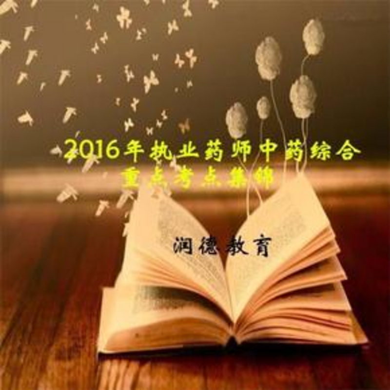 2017年执业药师中药综合考点集锦『润德教育』