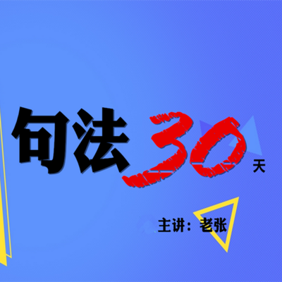 老张考研英语句型语法30天