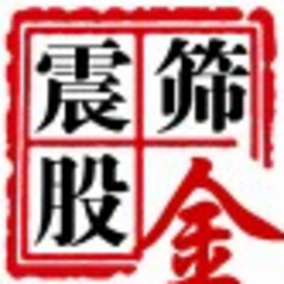 震股筛金