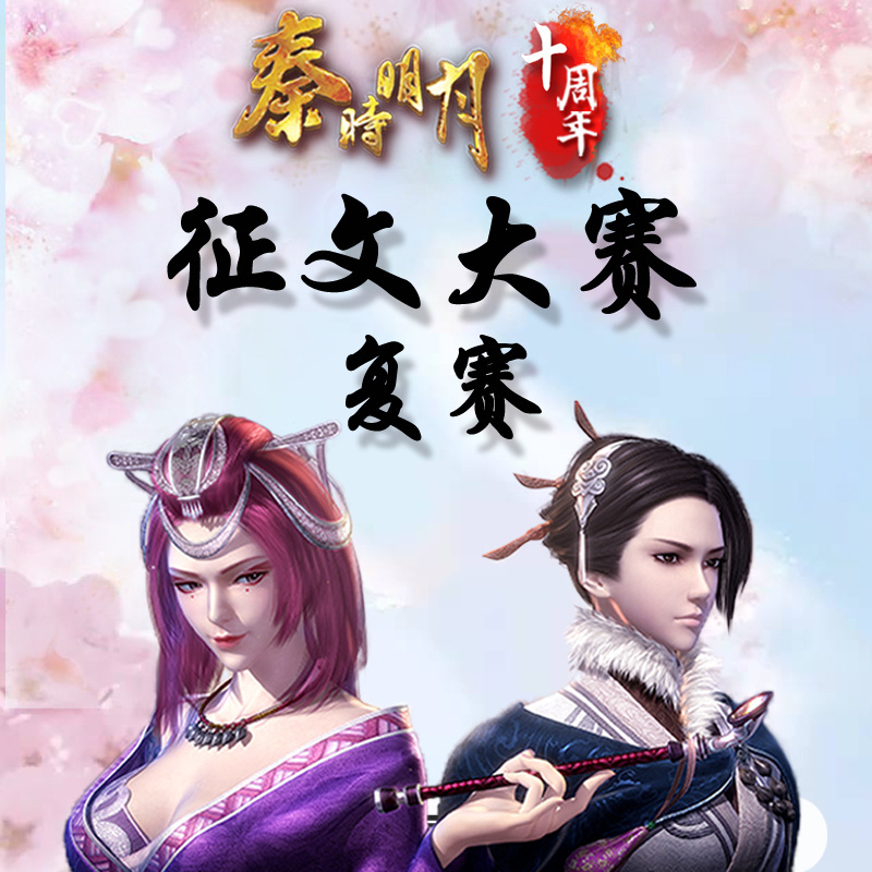 秦时明月十周年 征文大赛复赛作品有声版