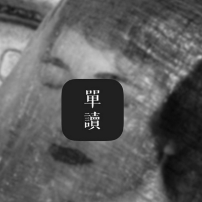 静夜思——單读