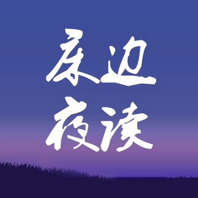 床边夜读