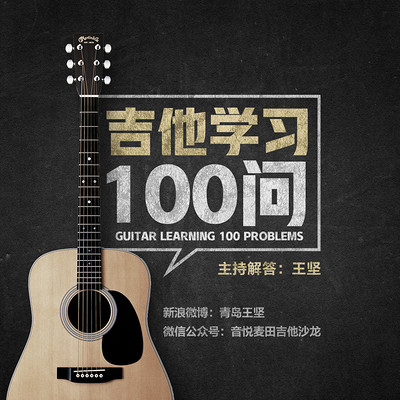 王坚《吉他学习100问》