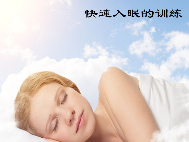 快速入眠的训练方法