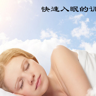 快速入眠的训练方法 快速入眠的训练方法