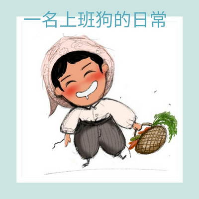 一名上班狗的日常