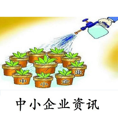 中小企业资讯
