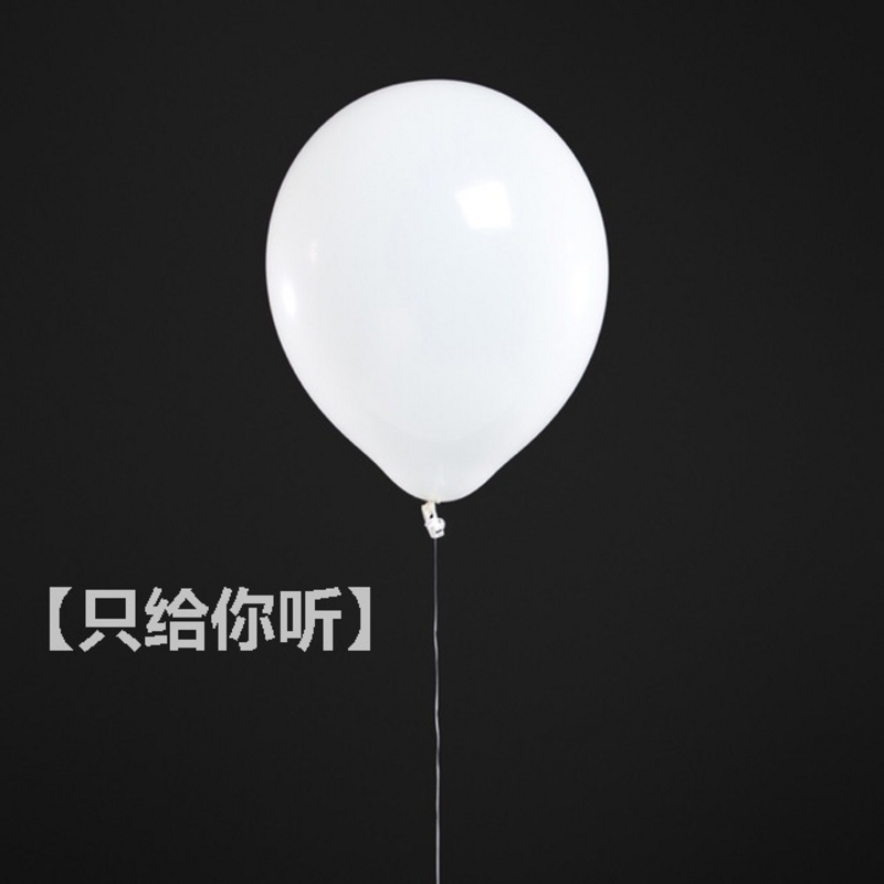 只给你听