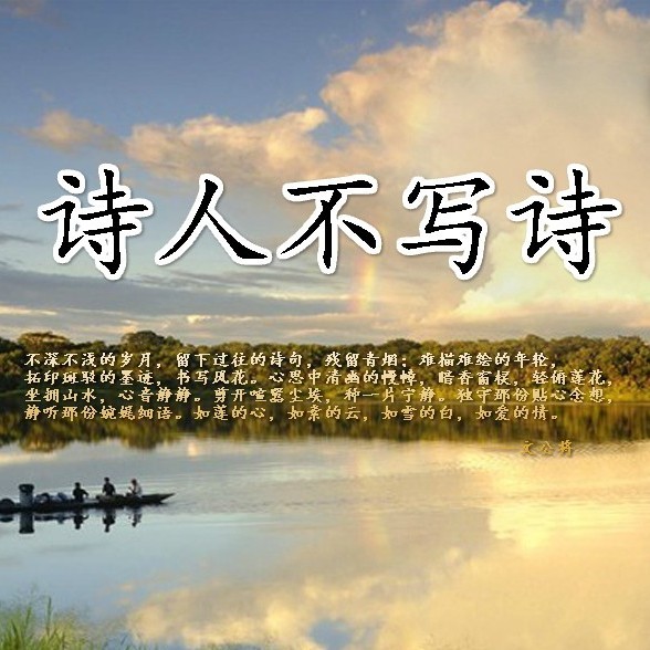 诗人不写诗