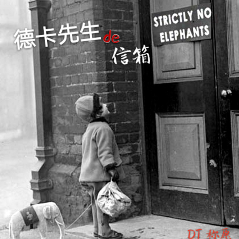 德卡先生de信箱