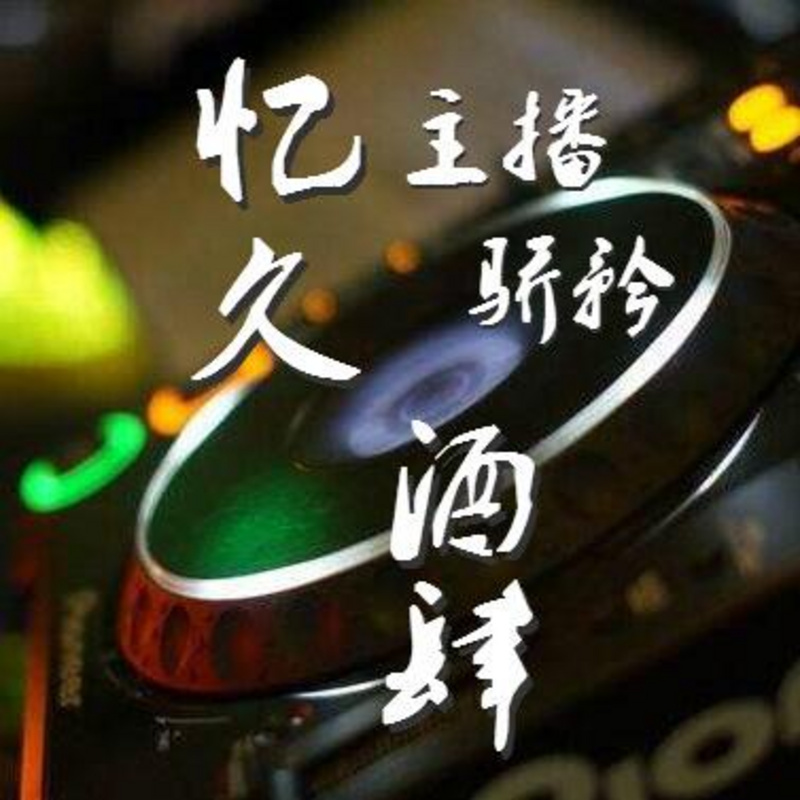 忆久酒肆