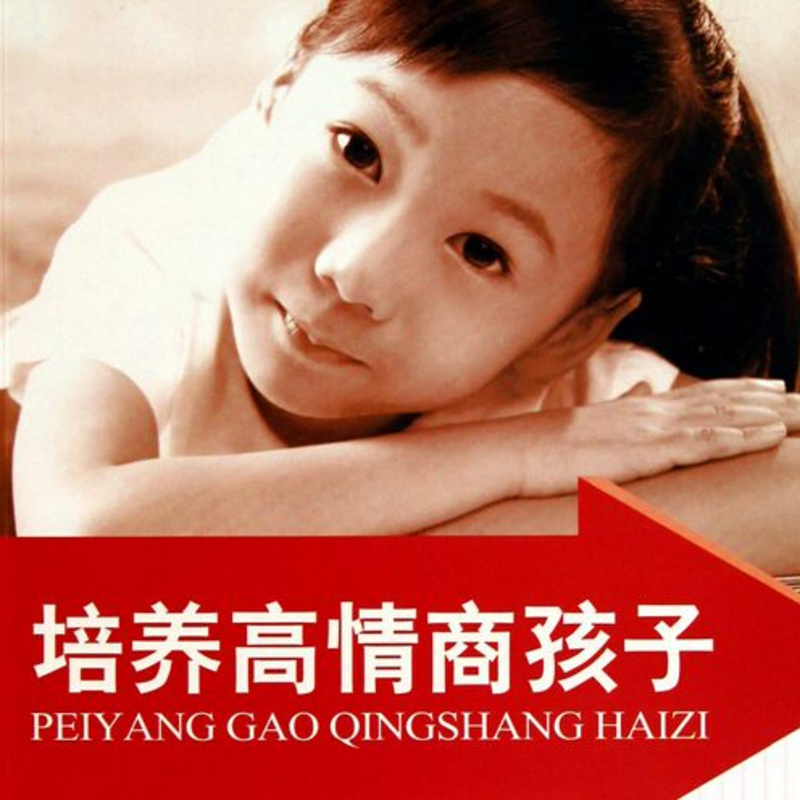 培养高情商的孩子