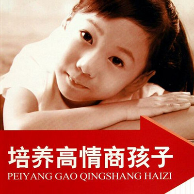 培养高情商的孩子 培养高情商的孩子