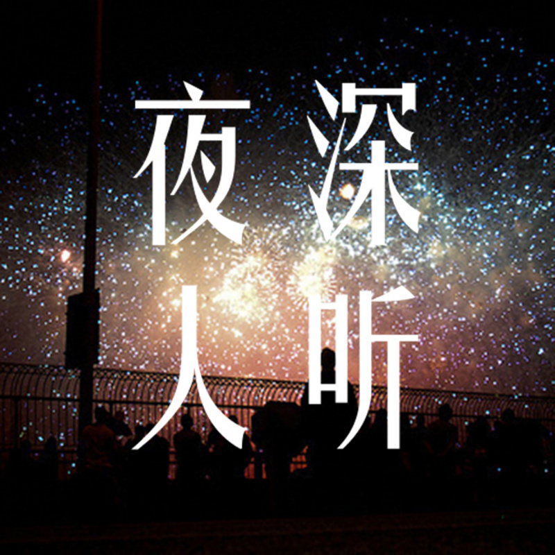 夜深人听