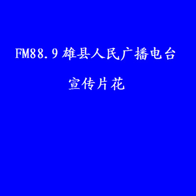 FM88.9雄县人民广播电台《宣传片花》