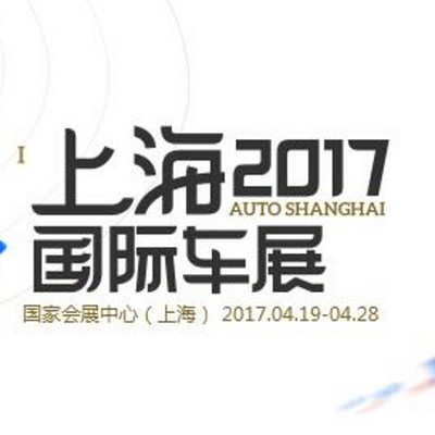 易车2017上海车展 易车2017上海车展