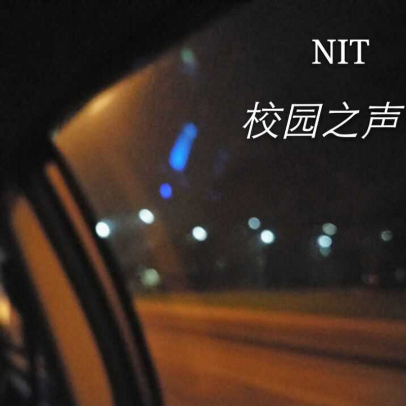 NIT校园之声