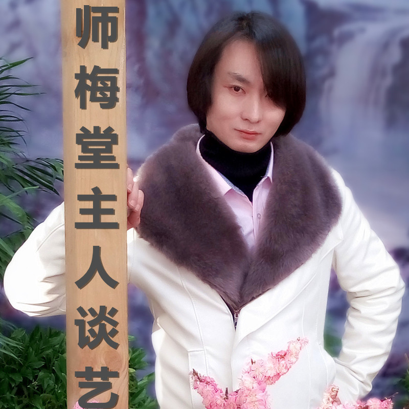 师梅堂主人谈艺