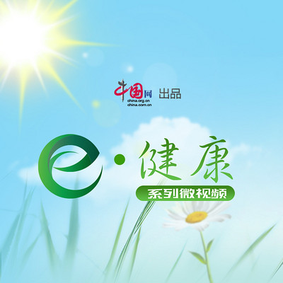 《e.健康》系列访谈 《e.健康》系列访谈
