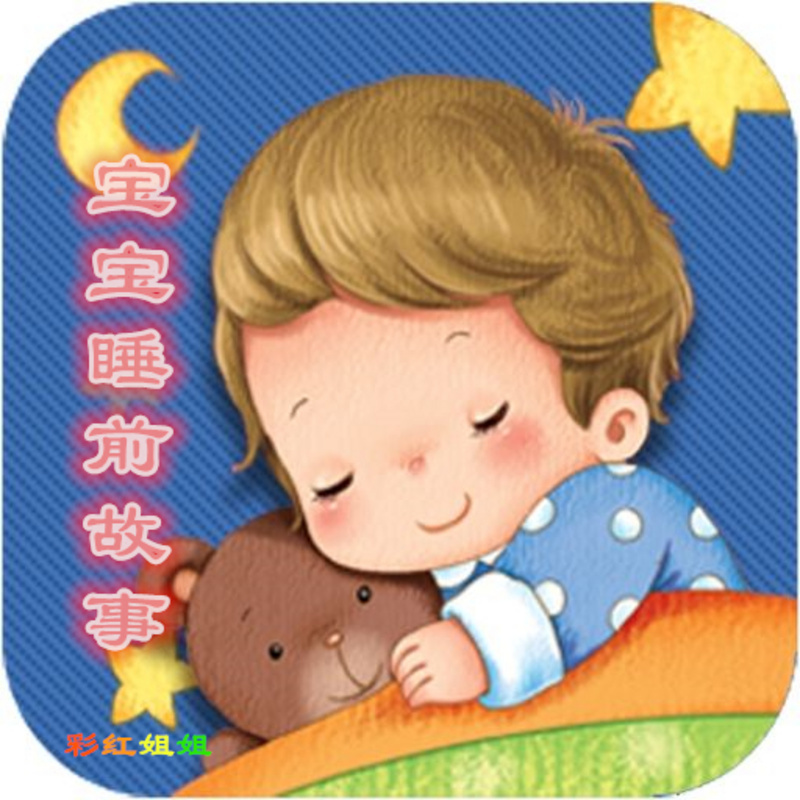 学一会儿宝宝睡前故事