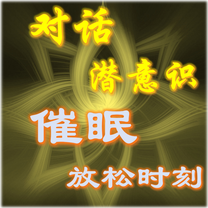 对话潜意识-催眠放松时刻