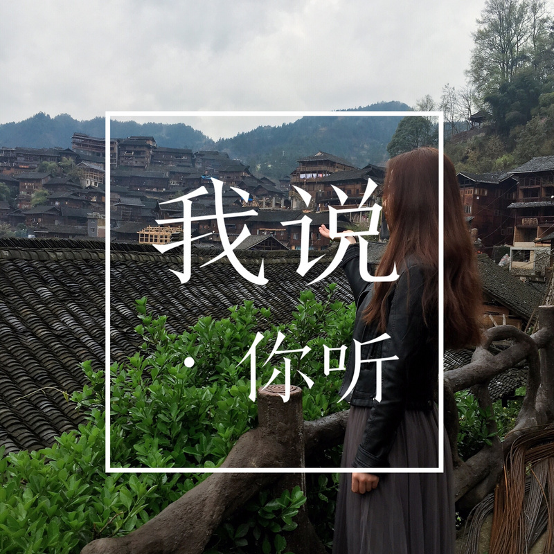 你听·我说