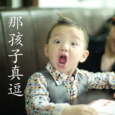 那孩子真逗 那孩子真逗