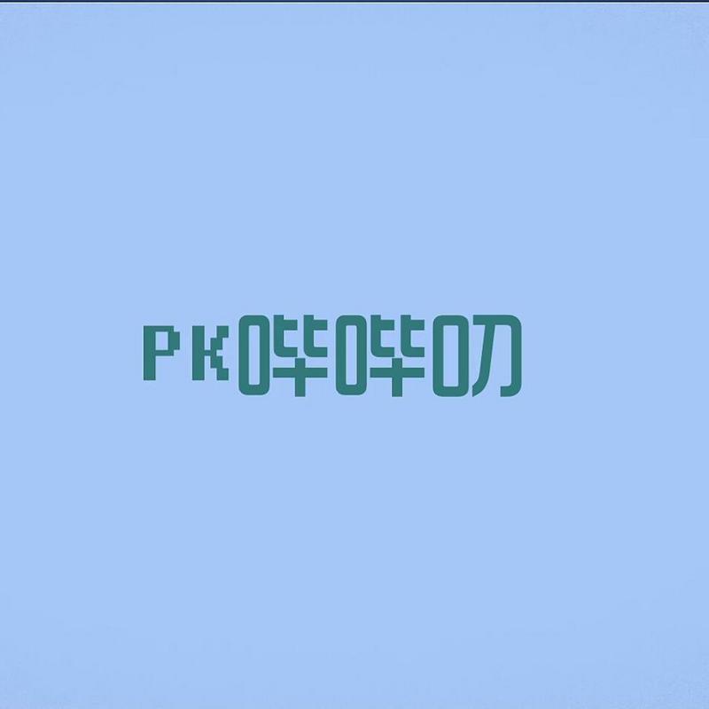 「PK哔哔叨」