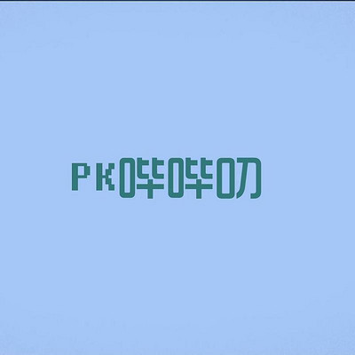 「PK哔哔叨」