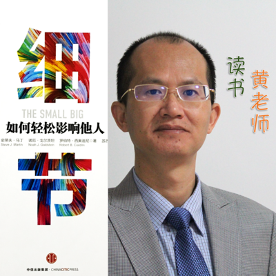 黄老师读书:细节 黄老师读书:细节