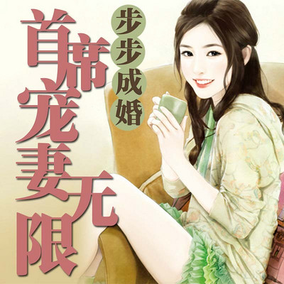 步步成婚：首席宠妻无限