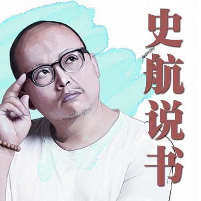 史航说书