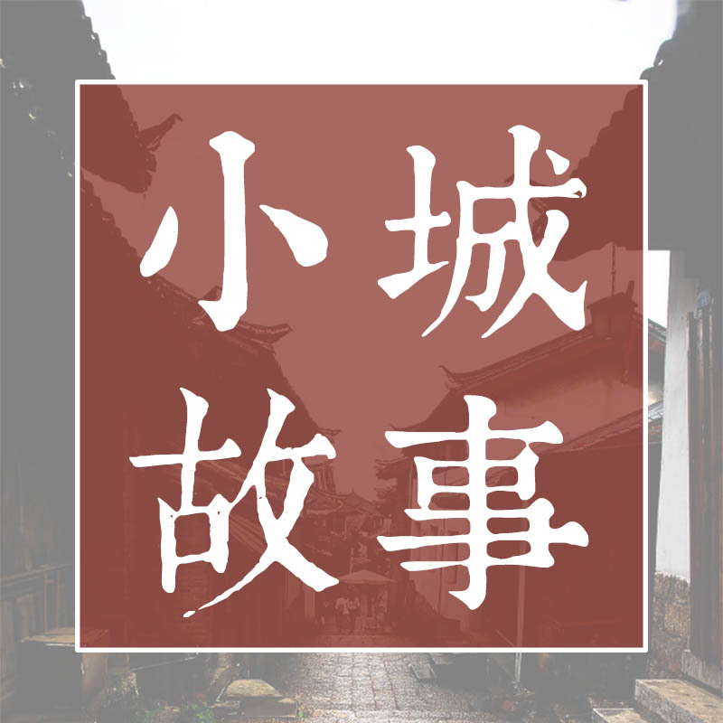 小城故事