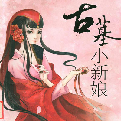 古墓小新娘 古墓小新娘