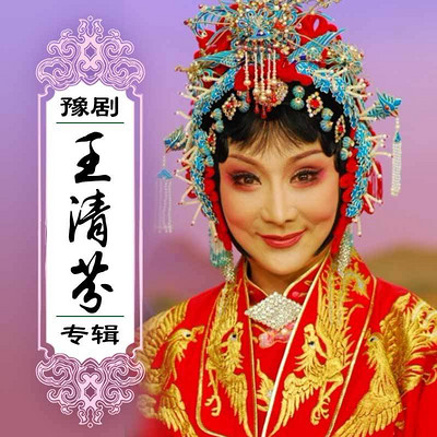 【豫剧】王清芬专辑 【豫剧】王清芬专辑