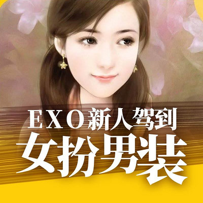 EXO新人驾到女扮男装