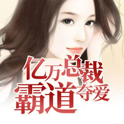 亿万总裁，霸道夺爱