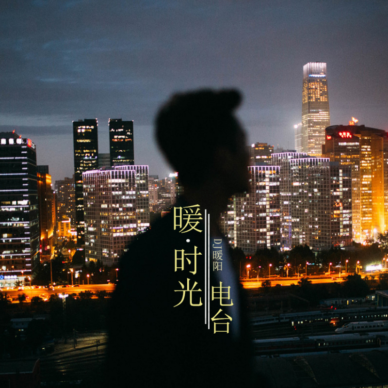 暖时光电台