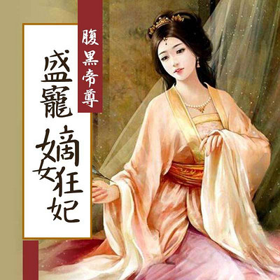 腹黑帝尊：盛宠嫡女狂妃