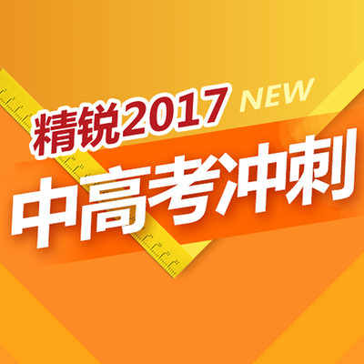 精锐2017中高考冲刺