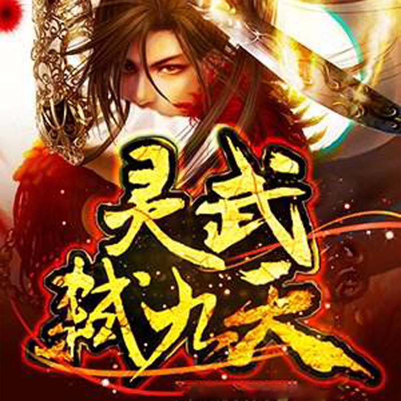 灵武弑九天