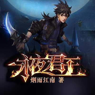 永夜君王 永夜君王